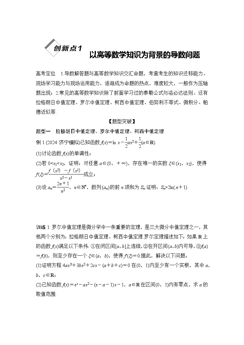 创新点1 以高等数学知识为背景的导数问题(含解析)第1页