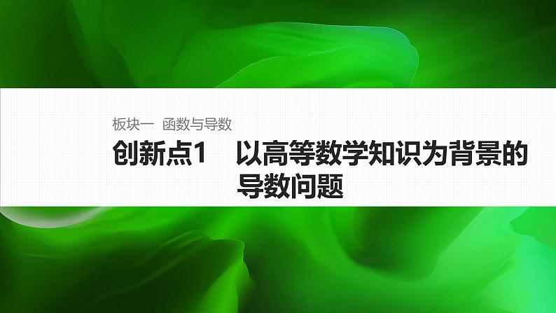 创新点1 以高等数学知识为背景的导数问题第1页