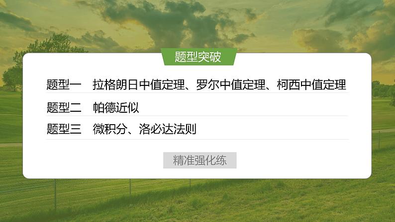 创新点1 以高等数学知识为背景的导数问题第3页