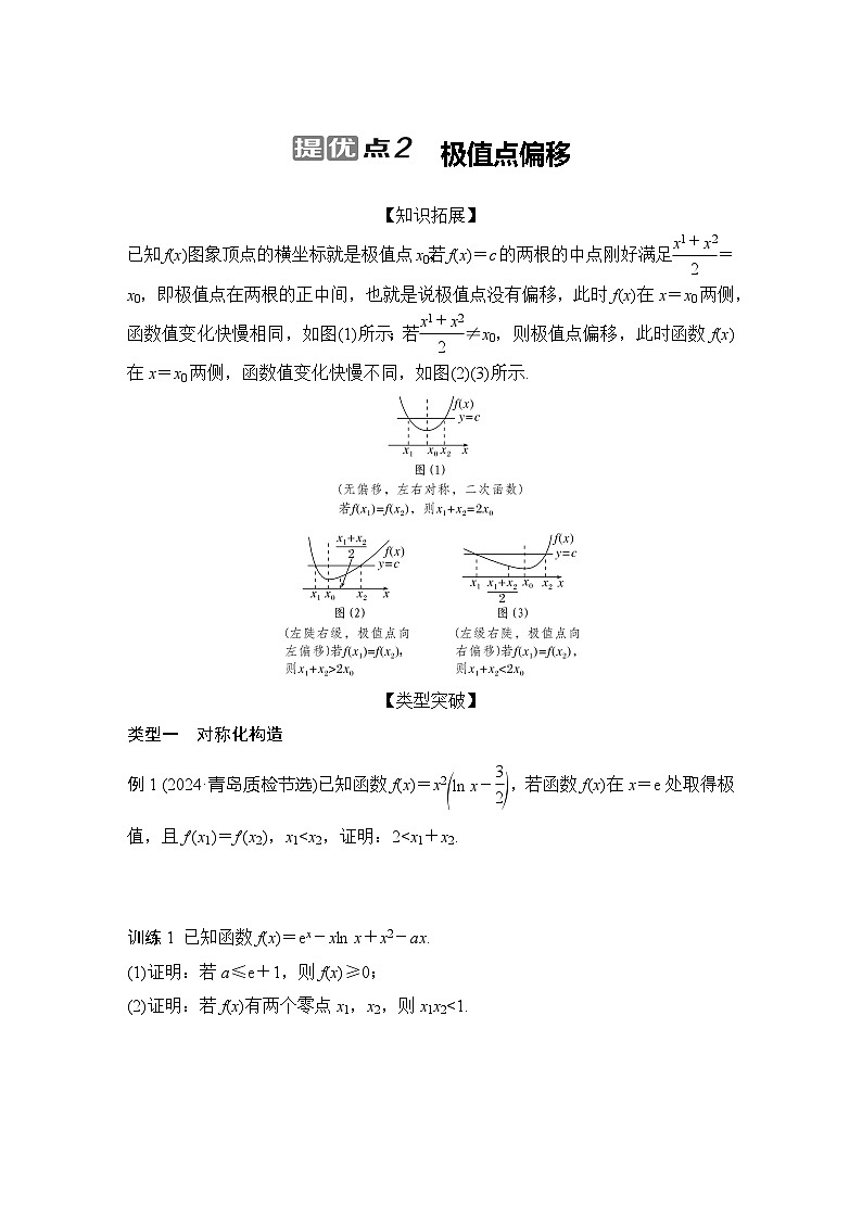 提优点2 极值点偏移第1页