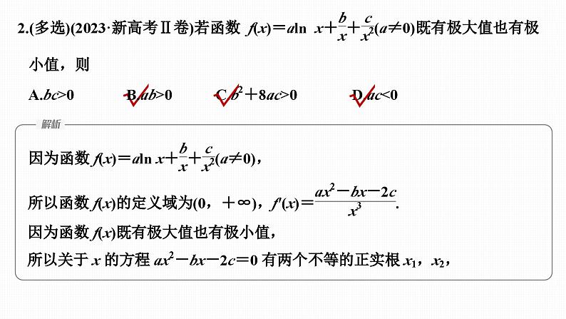 微专题4 导数与函数的单调性、极值、最值第6页