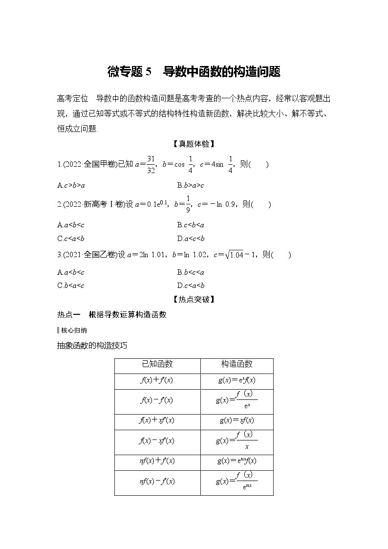 微专题5 导数中函数的构造问题第1页