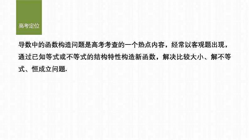 微专题5 导数中函数的构造问题第2页
