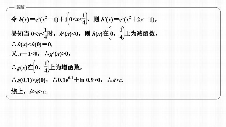 微专题5 导数中函数的构造问题第6页