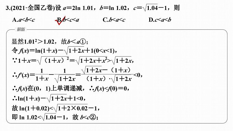 微专题5 导数中函数的构造问题第7页