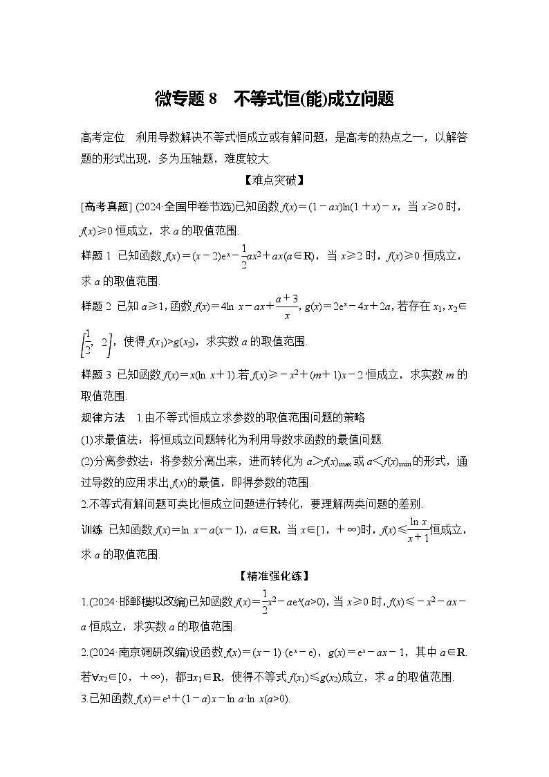 微专题8 不等式恒(能)成立问题第1页