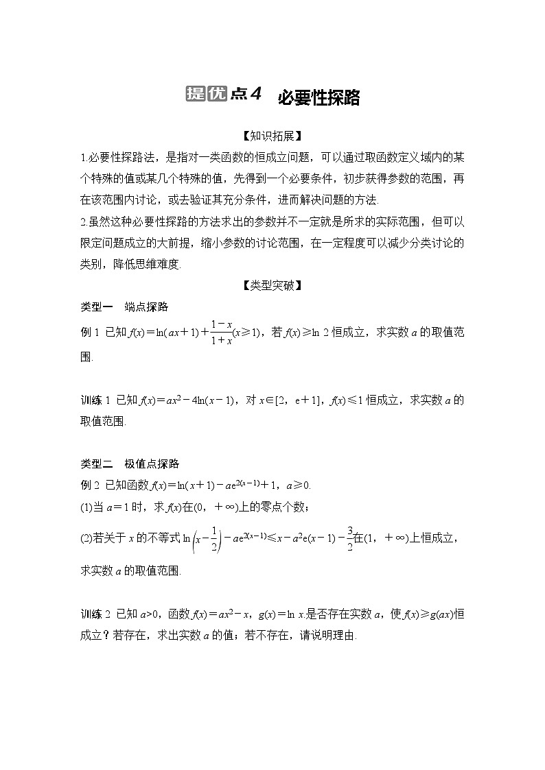 提优点4 必要性探路第1页