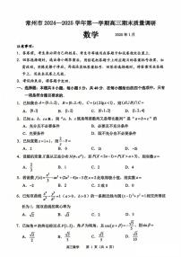 江苏省常州市2024-2025学年高三上学期期末考试 数学试题（含答案）