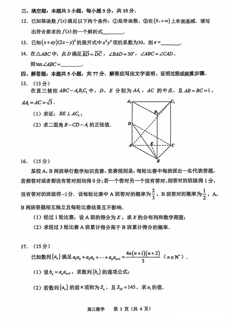 江苏省常州市2024-2025学年高三上学期期末考试 数学试题(含答案)第3页