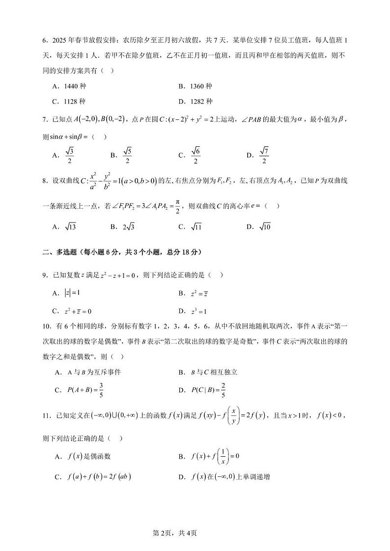2025德州优高联盟九校高三上学期1月联考试题数学PDF版含答案(可编辑)第2页