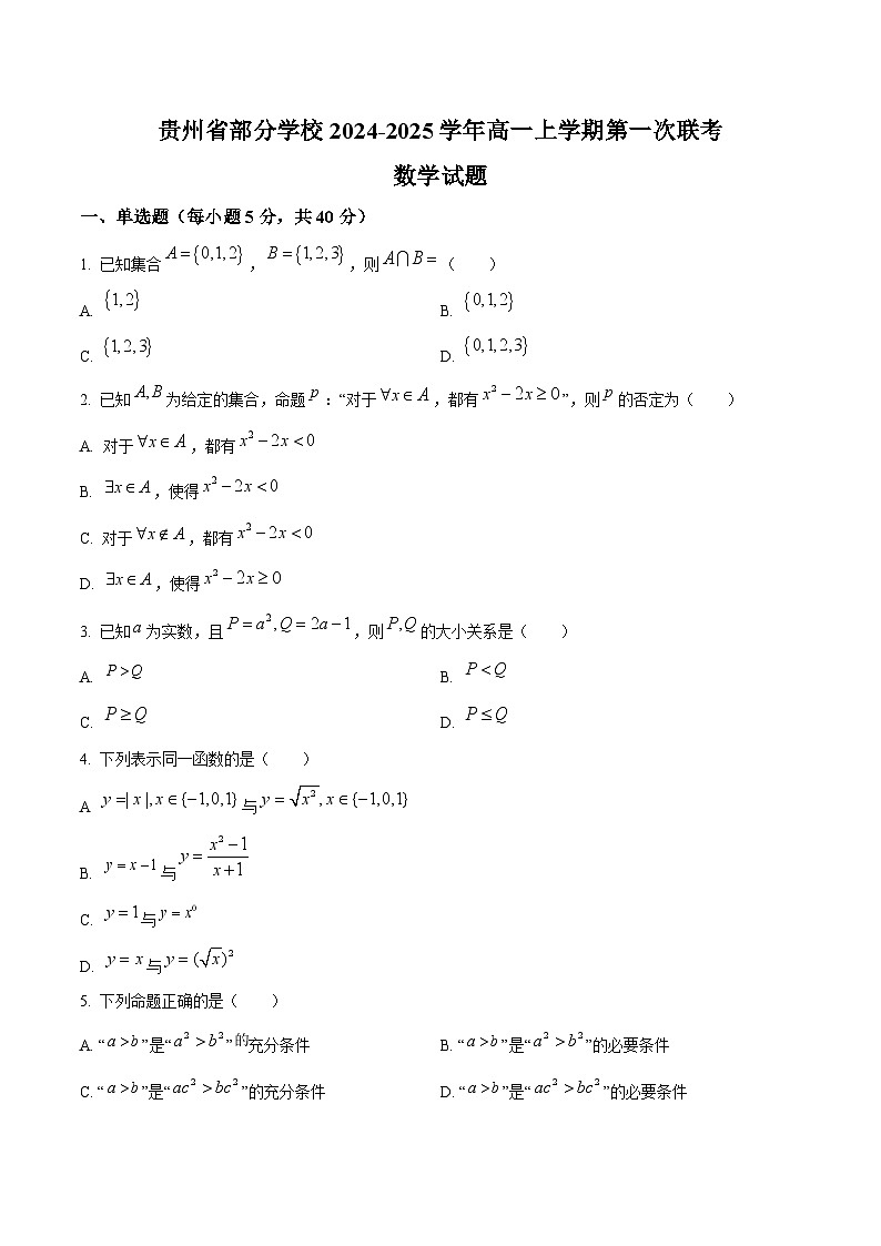 2025贵州省部分学校高一上学期第一次联考试题数学含解析第1页