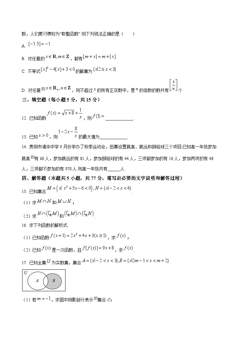 2025贵州省部分学校高一上学期第一次联考试题数学含解析第3页