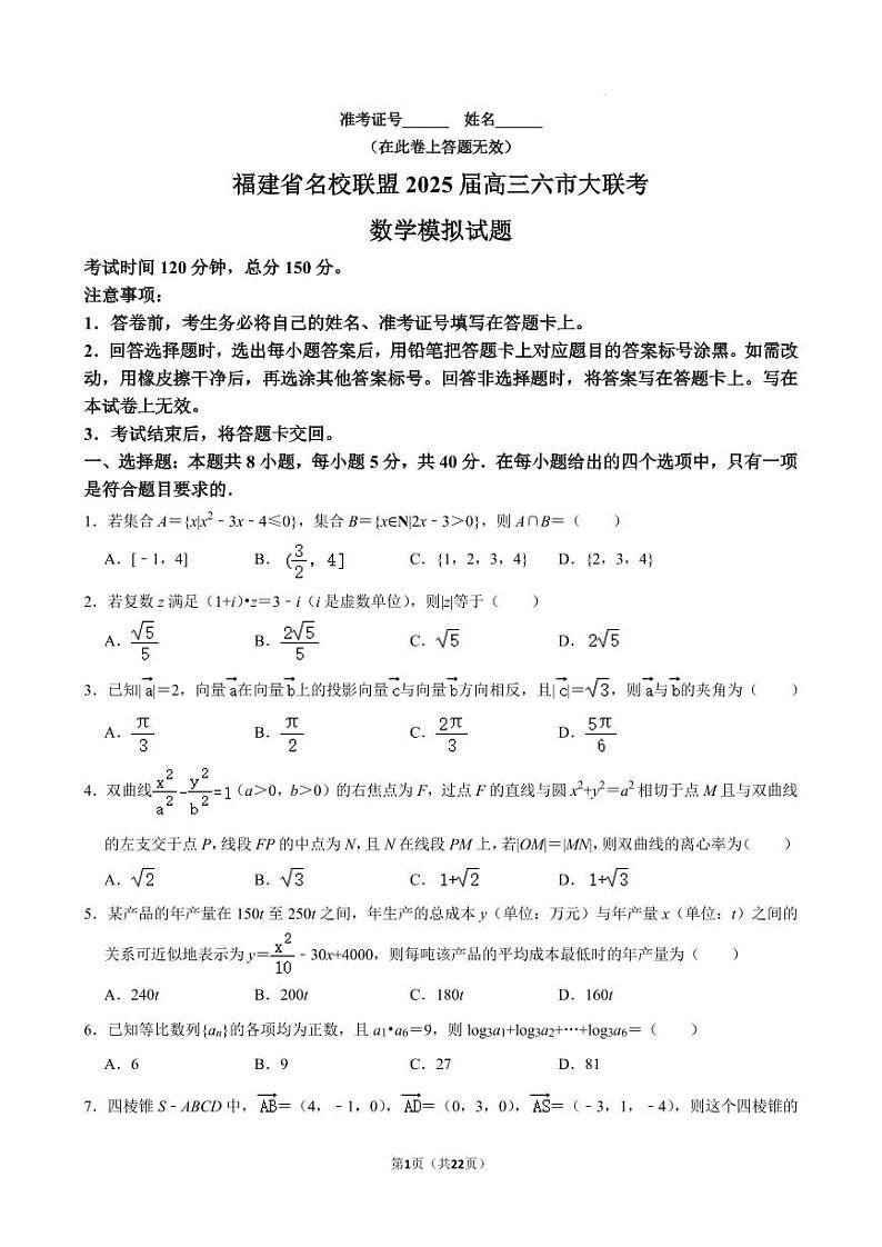 福建名校联盟2025届高三六市大联考数学模拟试卷+解析第1页