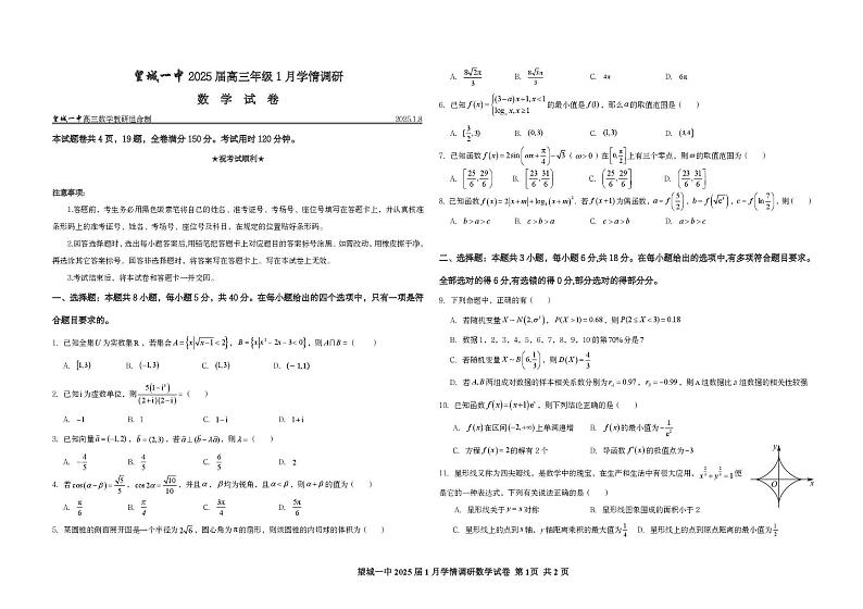 湖南省长沙市望城区第一中学2025届高三上学期1月学情调研数学试卷第1页