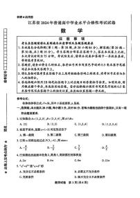 江苏省2024年普通高中学业水平合格性考试数学试卷
