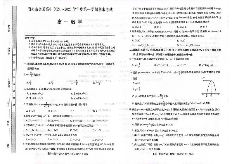 甘肃省酒泉市2024-2025学年高一上学期1月期末数学试题第1页