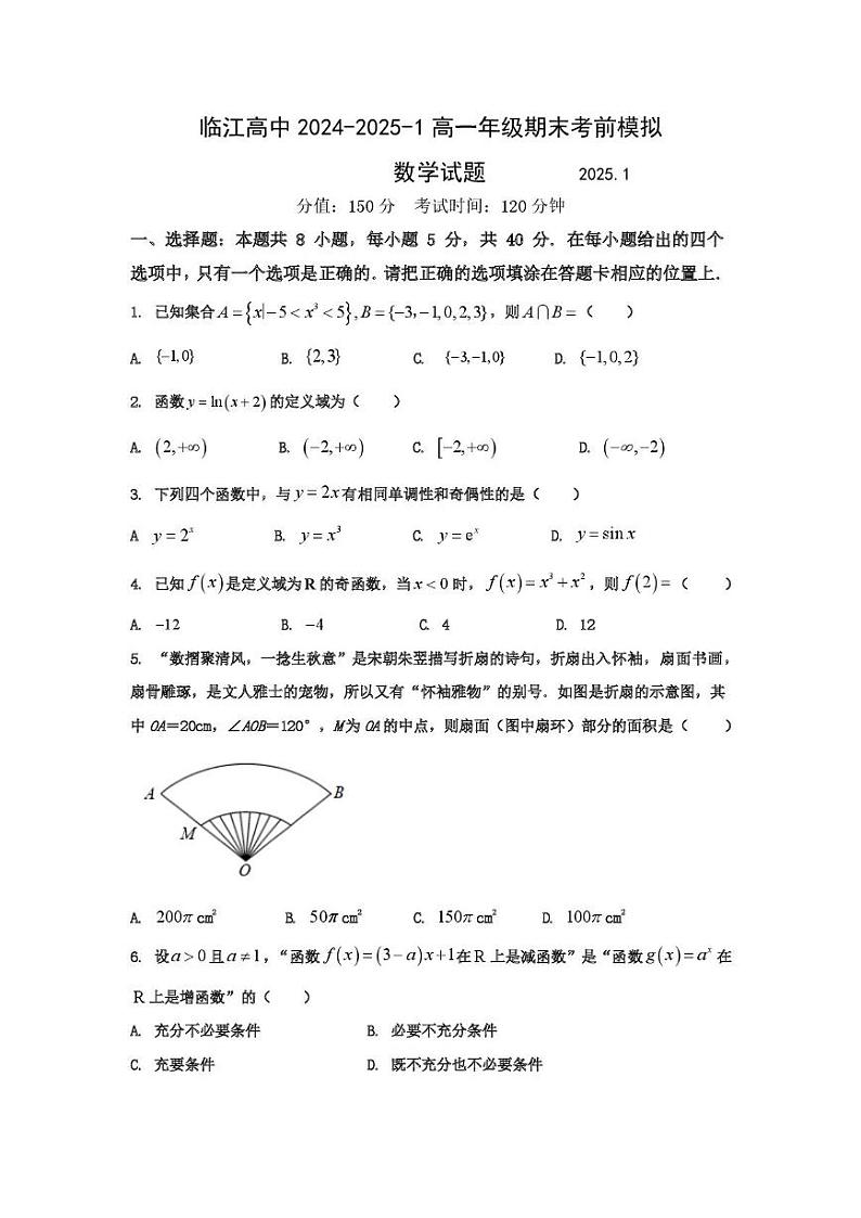 江苏省南京市临江高级中学2024-2025学年高一上学期期末数学考前模拟试题第1页