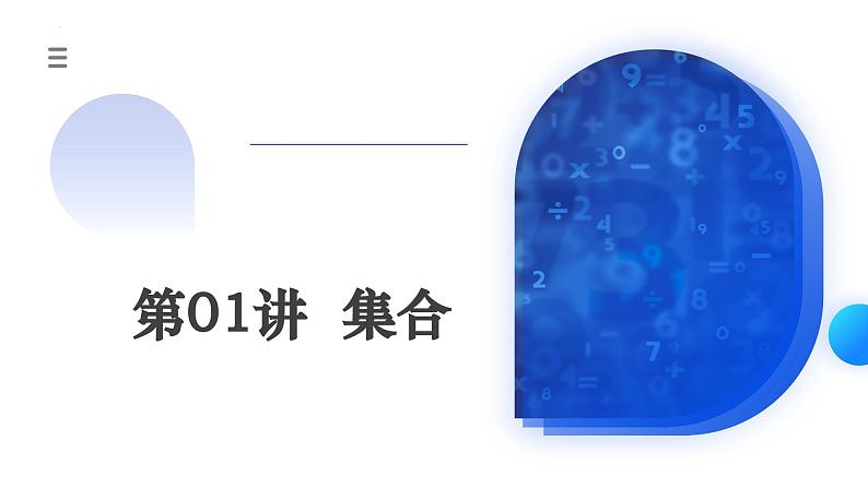 新高考数学一轮复习讲练测课件第01讲 集合(七大题型)第1页