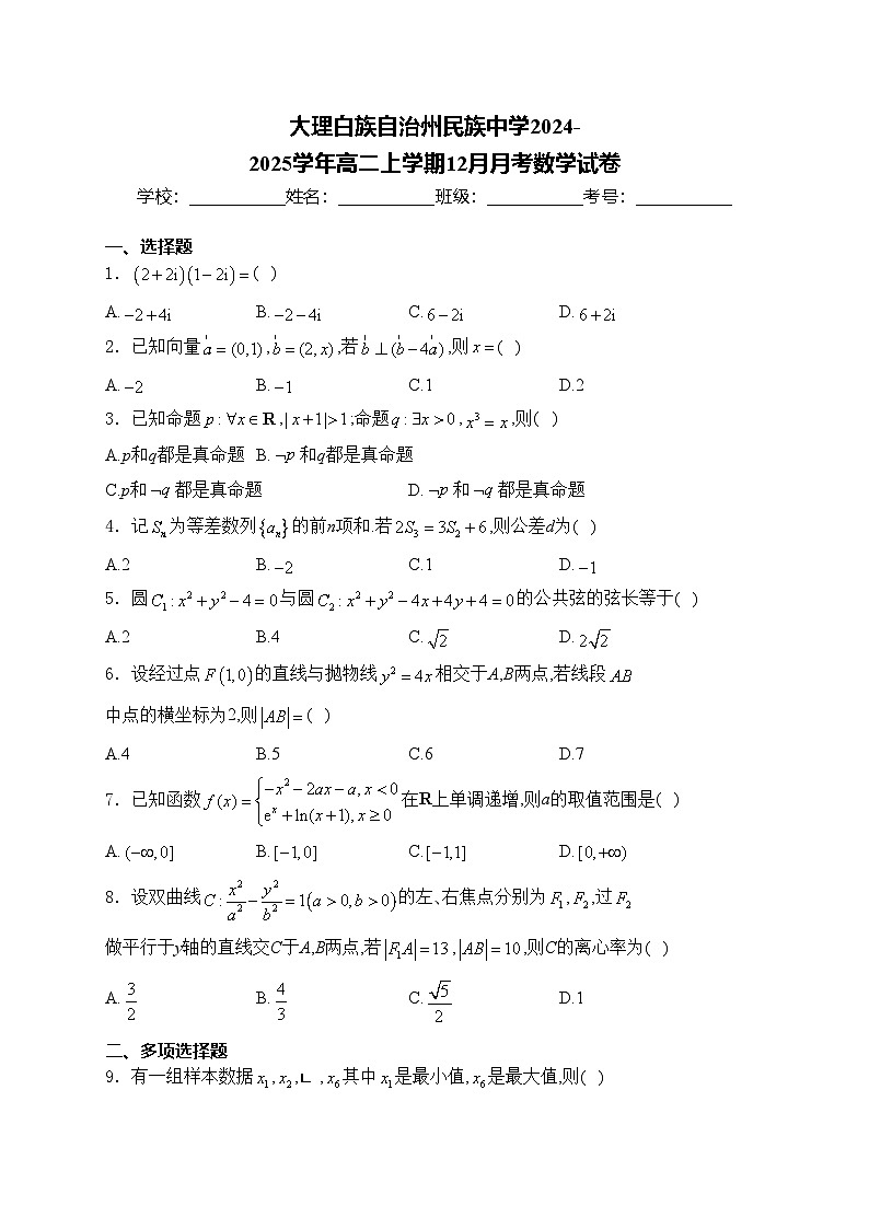 大理白族自治州民族中学2024-2025学年高二上学期12月月考数学试卷(含答案)第1页