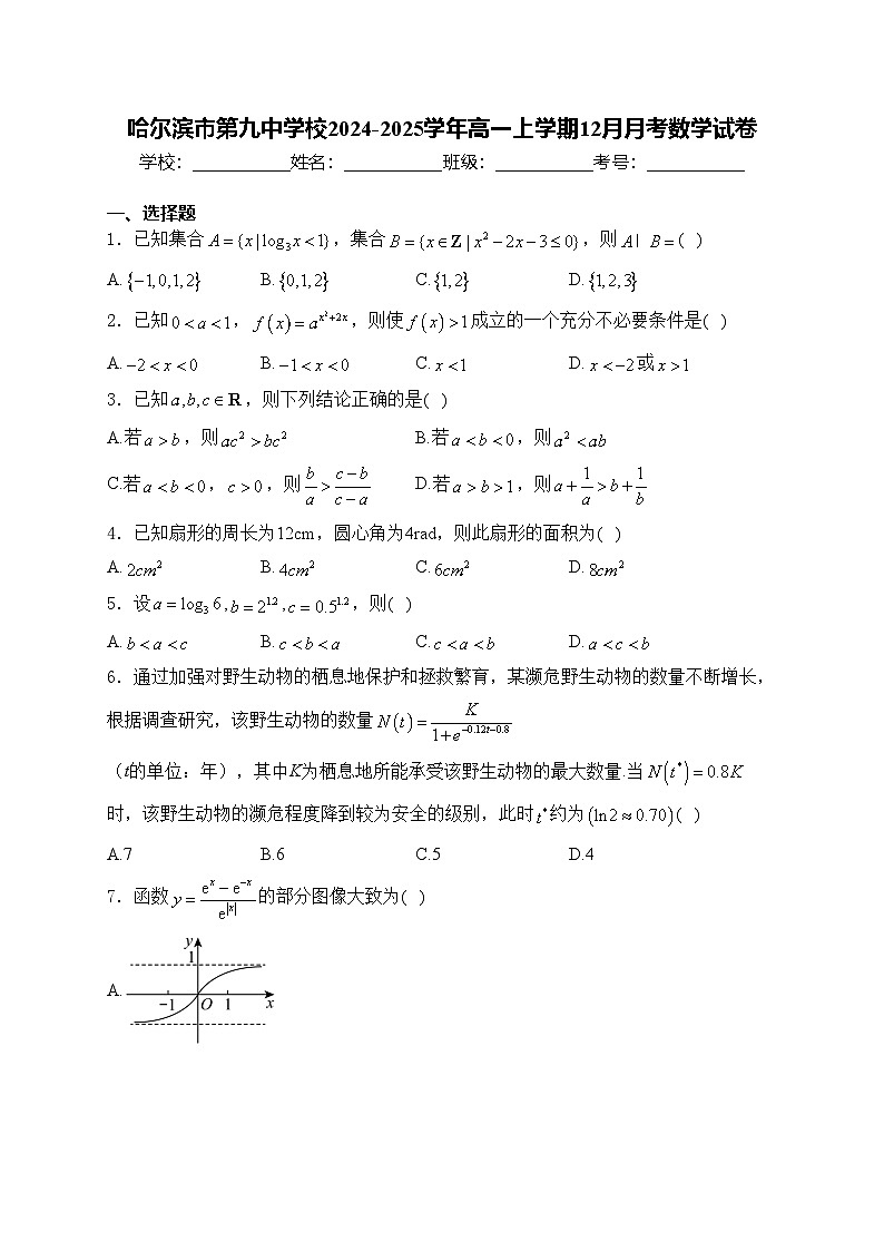 哈尔滨市第九中学校2024-2025学年高一上学期12月月考数学试卷(含答案)第1页