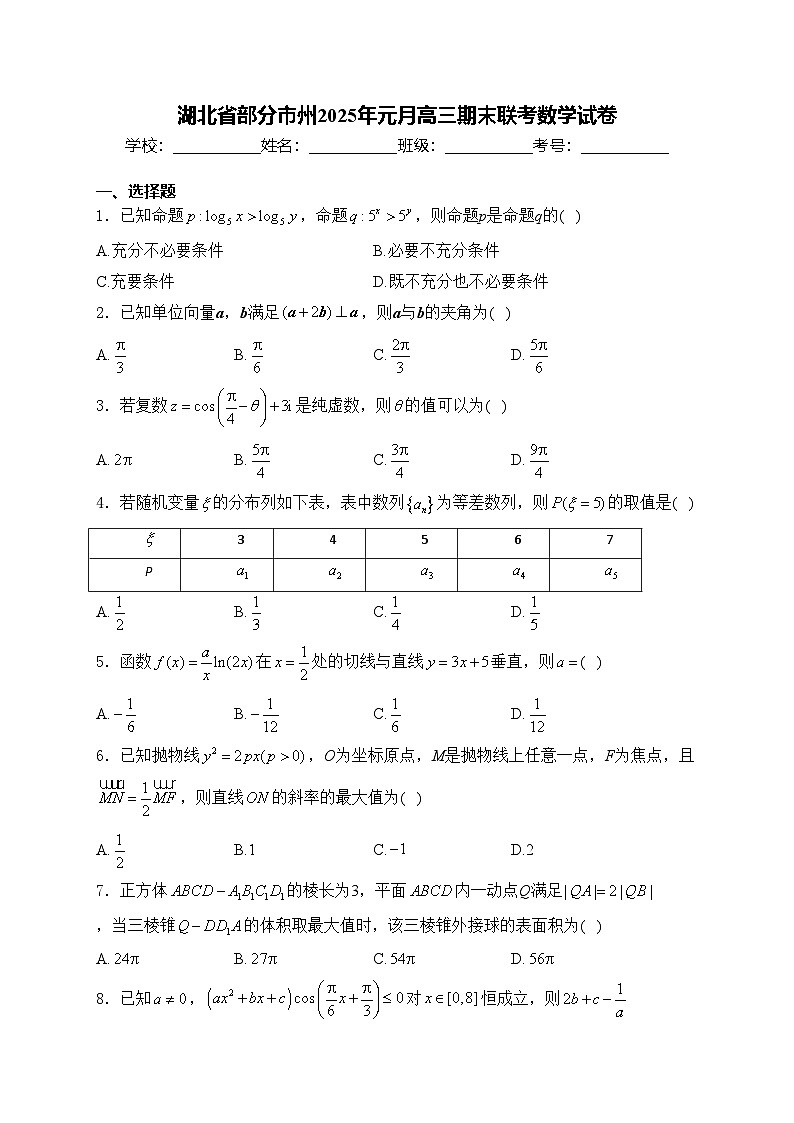 湖北省部分市州2025年元月高三期末聯(lián)考數(shù)學(xué)試卷(含答案)第1頁(yè)