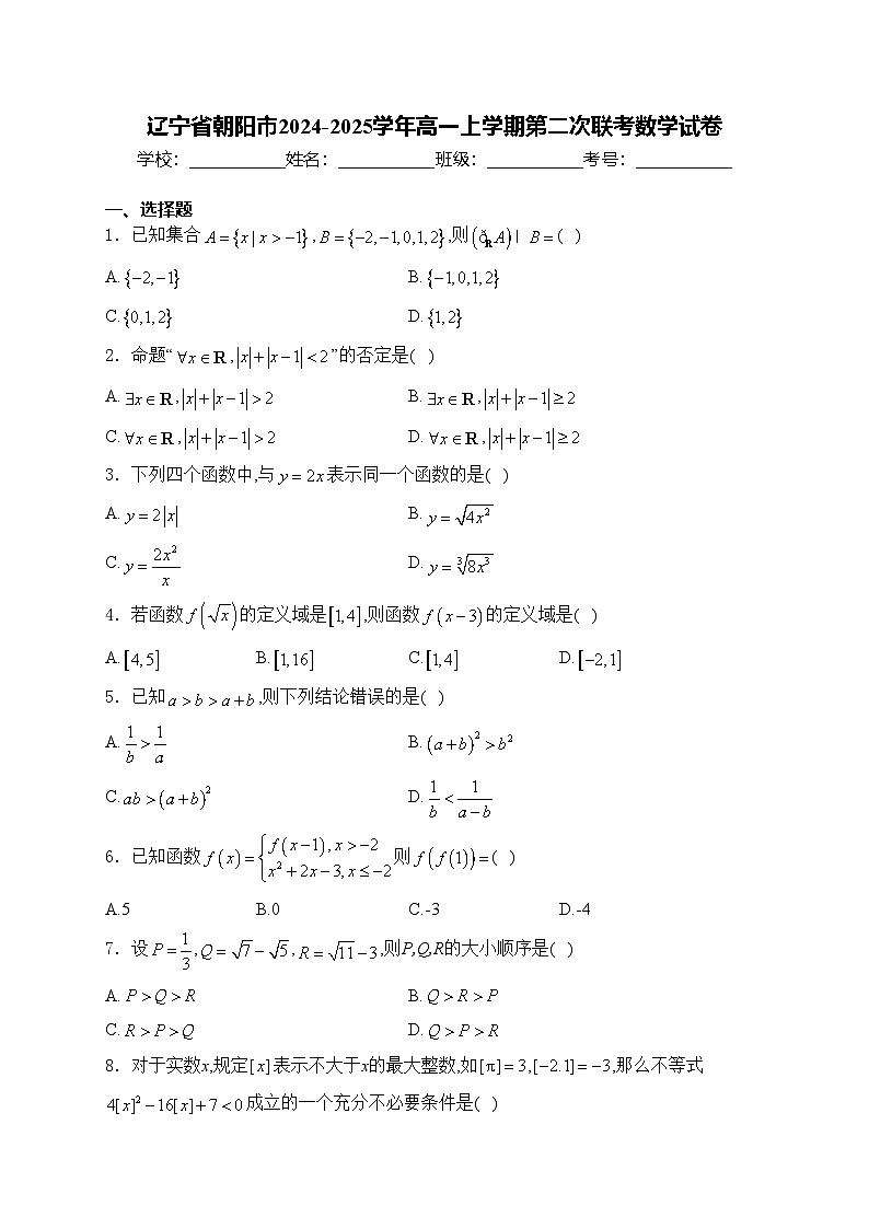 辽宁省朝阳市2024-2025学年高一上学期第二次联考数学试卷(含答案)第1页