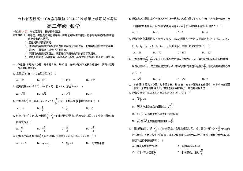 吉林省普通高中G8教考联盟2024-2025学年高二上学期期末考试数学试卷(Word版附解析)第1页