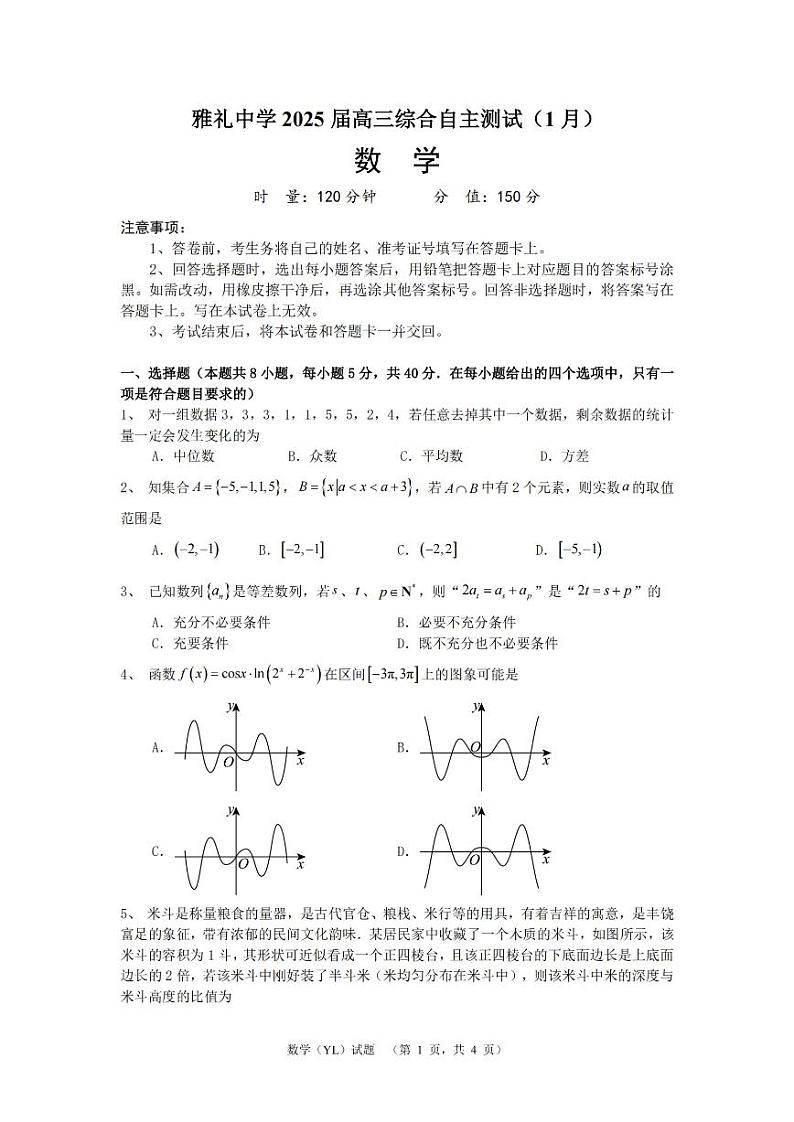 湖南省长沙市雅礼中学2025届高三上学期1月期末综合自主测试-数学试题+答案第1页