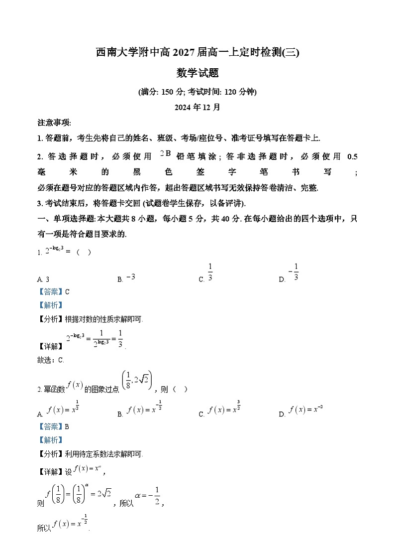 重庆市西南大学附属中学2024-2025学年高一上学期第三次定时检测数学试卷(Word版附解析)第1页