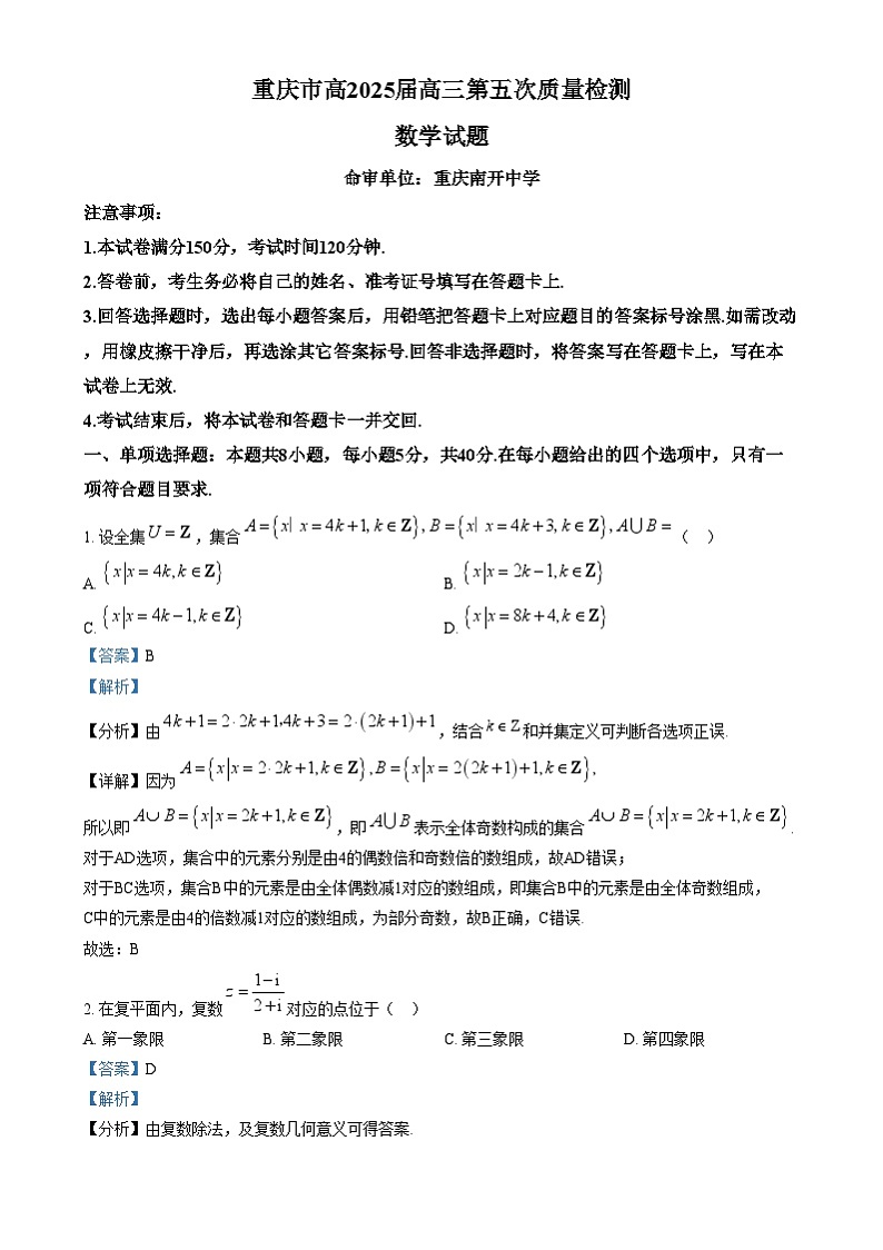 重庆市南开中学2024-2025学年高三上学期第五次质量检测数学试卷(Word版附解析)第1页