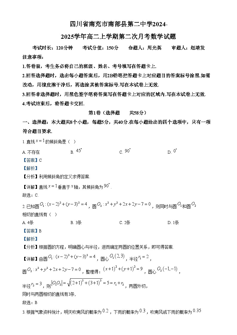 四川省南充市南部县第二中学2024-2025学年高二上学期第二次月考数学试卷(Word版附解析)第1页