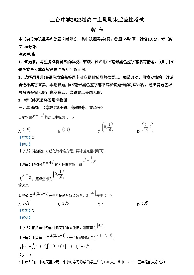 四川省绵阳市三台中学2024-2025学年高二上学期期末适应性考试数学试卷(Word版附解析)第1页