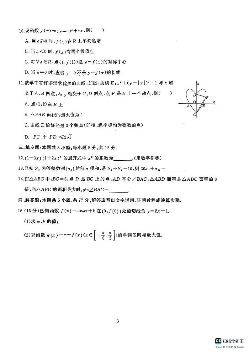 湖北省武汉市江岸区2024-2025学年高三上学期1月期末考试数学试卷(PDF版附答案)第3页