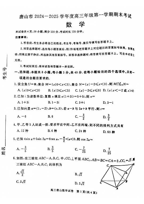河北省唐山市2024-2025学年高三上学期1月期末考试数学试卷(PDF版附答案)第1页
