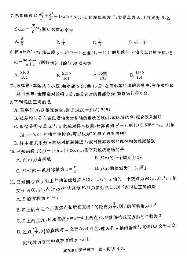 河北省唐山市2024-2025学年高三上学期1月期末考试数学试卷(PDF版附答案)第2页