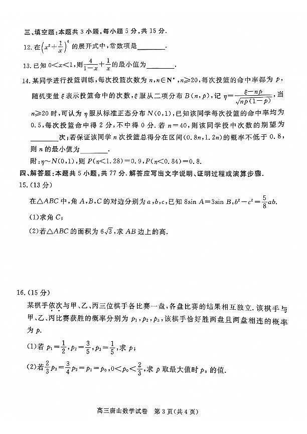 河北省唐山市2024-2025学年高三上学期1月期末考试数学试卷(PDF版附答案)第3页
