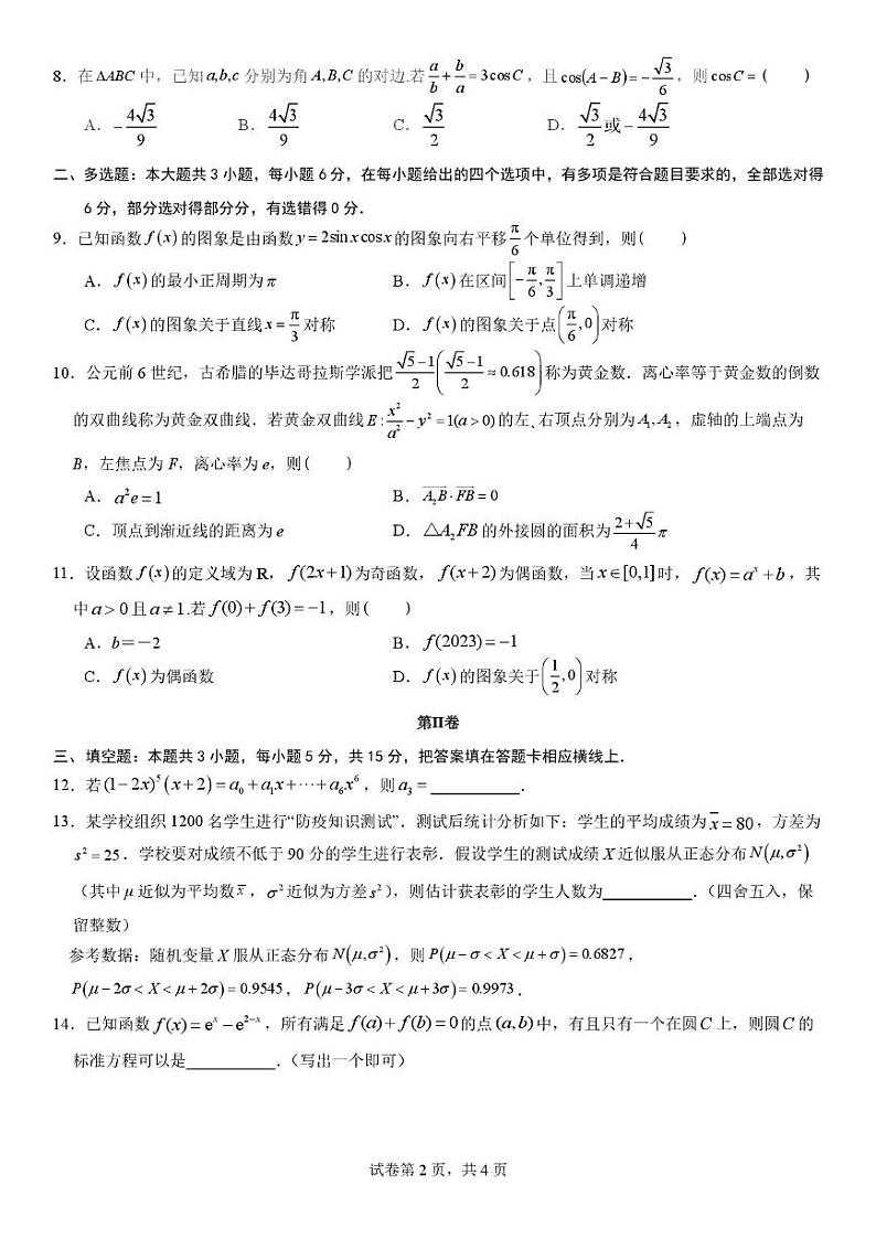 福建省福州第三中学2025届高三上学期第七次质量检测数学试卷(PDF版附解析)第2页