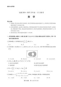 安徽省2024-2025学年高一上学期12月联考数学试卷（PDF版附解析）