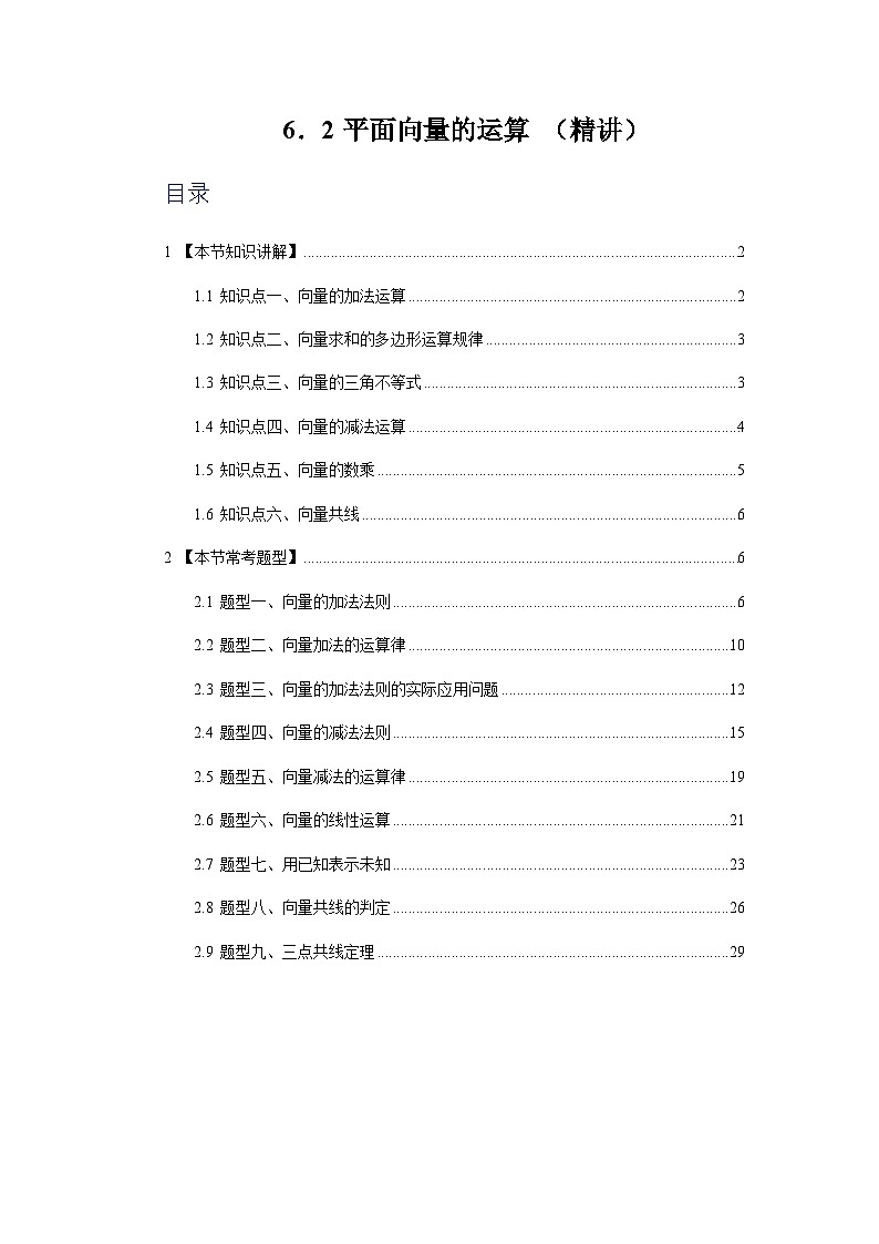 6.2 平面向量的运算(第一课时) 【九大题型】(精讲)(解析版)第1页