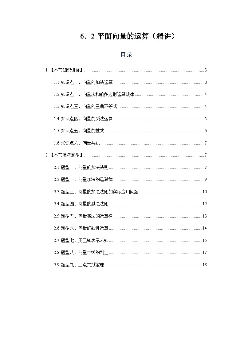 6.2 平面向量的运算(第一课时) 【九大题型】(精讲)(原卷版)第1页