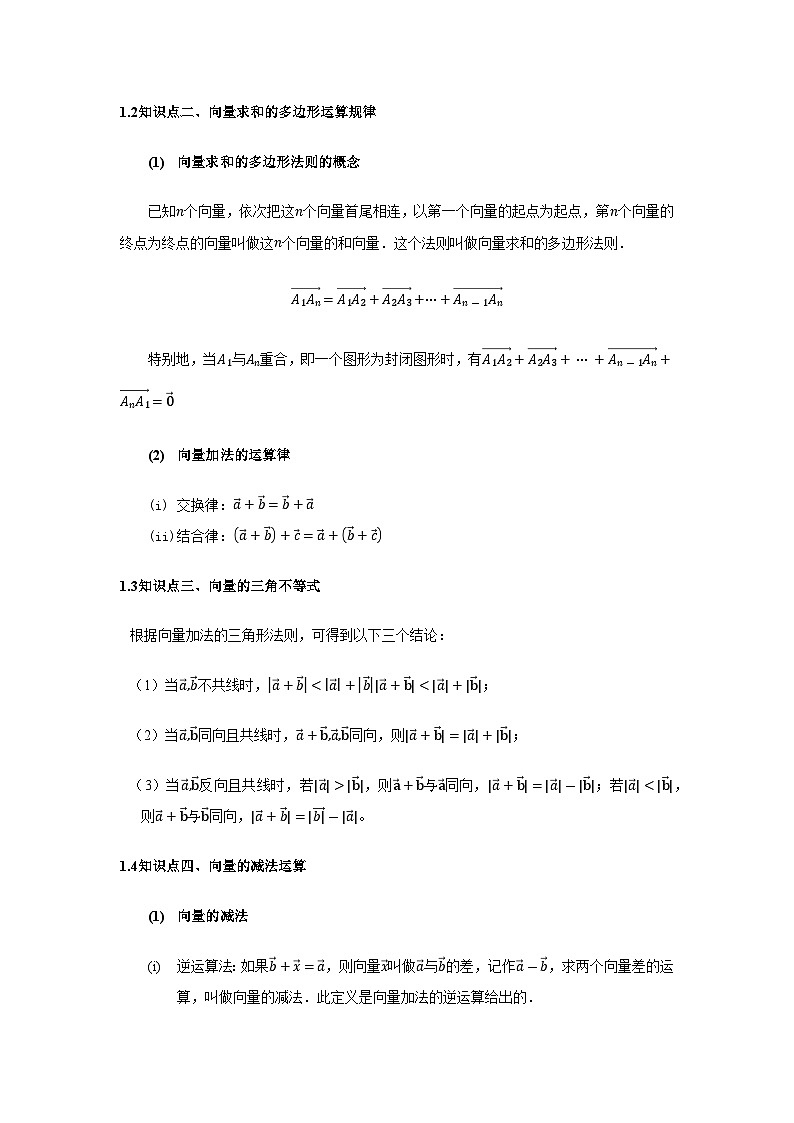 6.2 平面向量的运算(第一课时) 【九大题型】(精讲)(原卷版)第3页