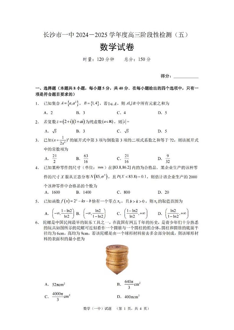 湖南长沙一中高三上学期阶段性检测(五)数学试题(含答案)第1页