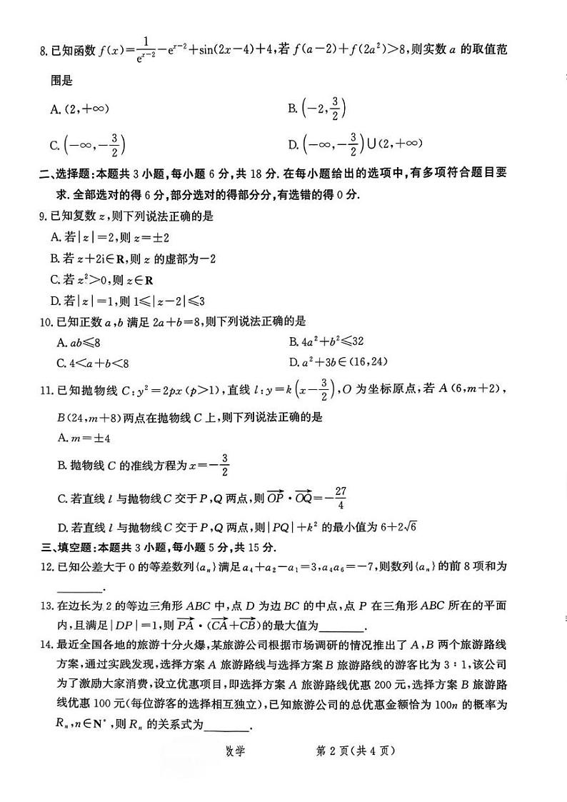 河北省省级联考2024-2025学年高三上学期1月期末数学试卷(含答案)第2页