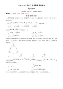 2024～2025学年上学期期末模拟测试高一数学试题（含解析）