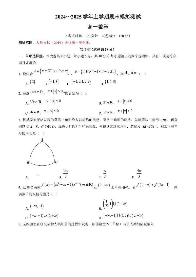 2024~2025学年上学期期末模拟测试高一数学试题(含解析)第1页