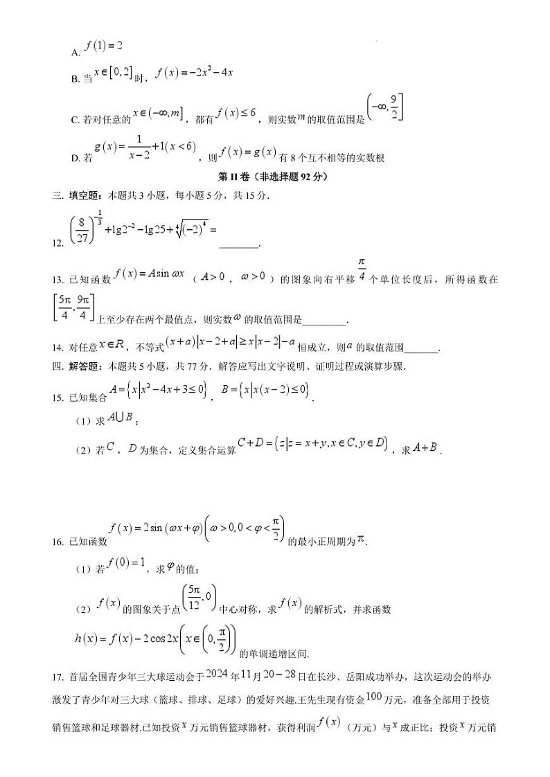 2024~2025学年上学期期末模拟测试高一数学试题(含解析)第3页