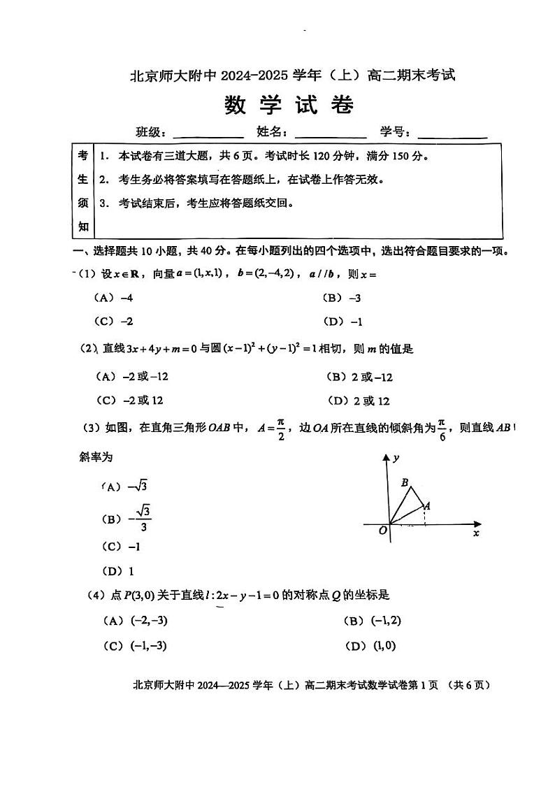 2025北京北师大附中高二(上)期末数学试卷第1页
