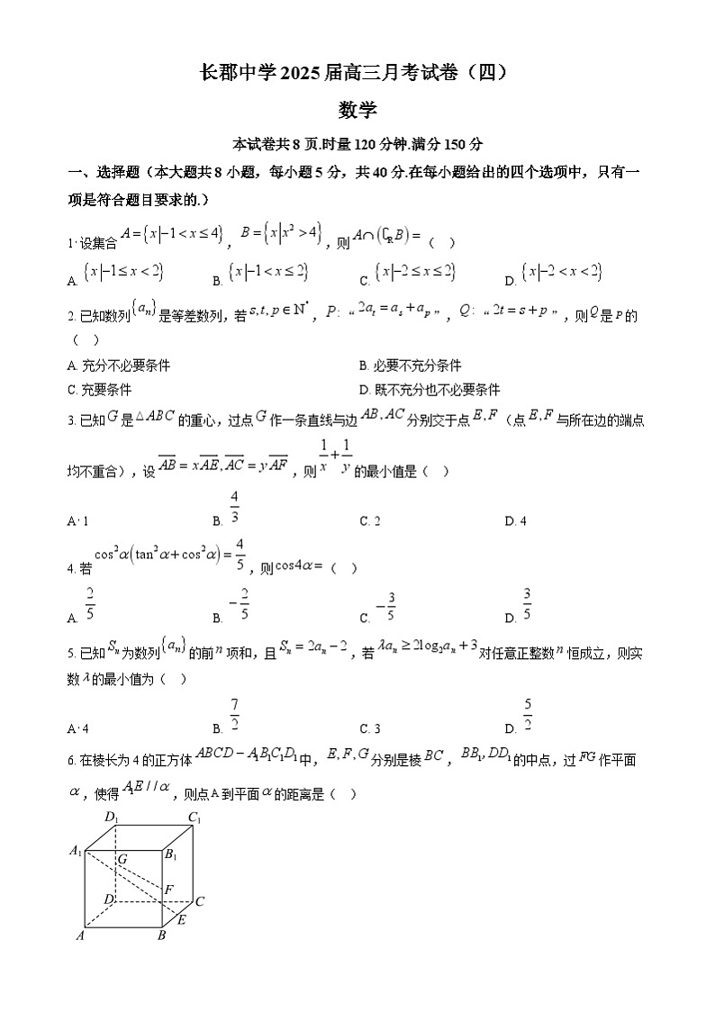 湖南省长沙市长郡中学2025届高三上学期月考(四)数学试卷(原卷版)第1页