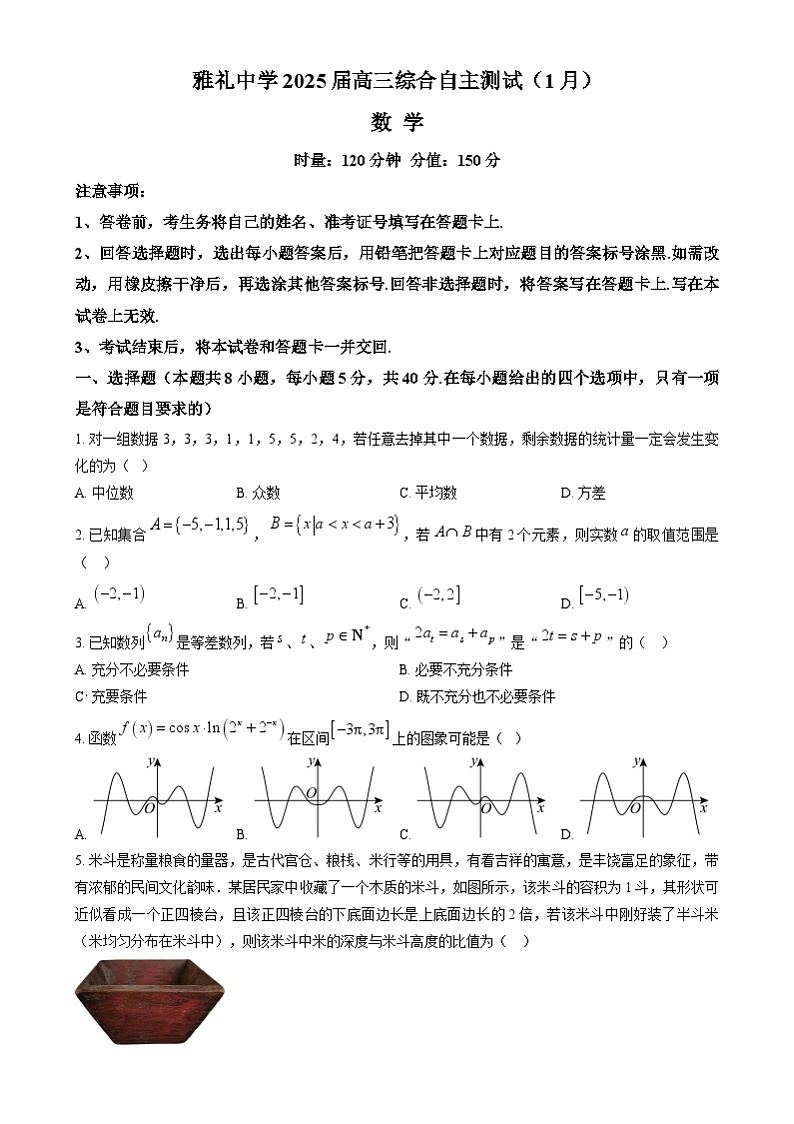 湖南省长沙市雅礼中学2025届高三上学期1月综合自主测试数学试题(原卷版)第1页