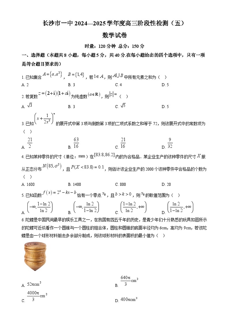 湖南省长沙市第一中学2024-2025学年高三上学期阶段性检测(五)数学试题(原卷版)第1页